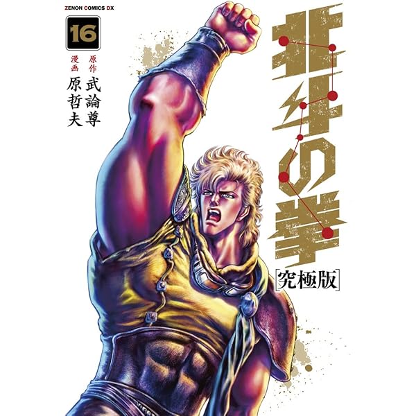 Amazon.co.jp: 北斗の拳【究極版】 18 (ゼノンコミックスDX