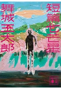 好き好き大好き超愛してる。 (講談社文庫 ま 49-6) | 舞城 王太郎 |本