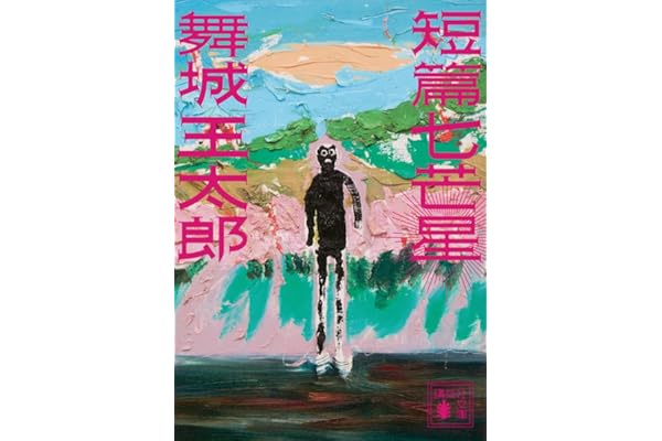 短篇七芒星 (講談社文庫 ま 49-15)