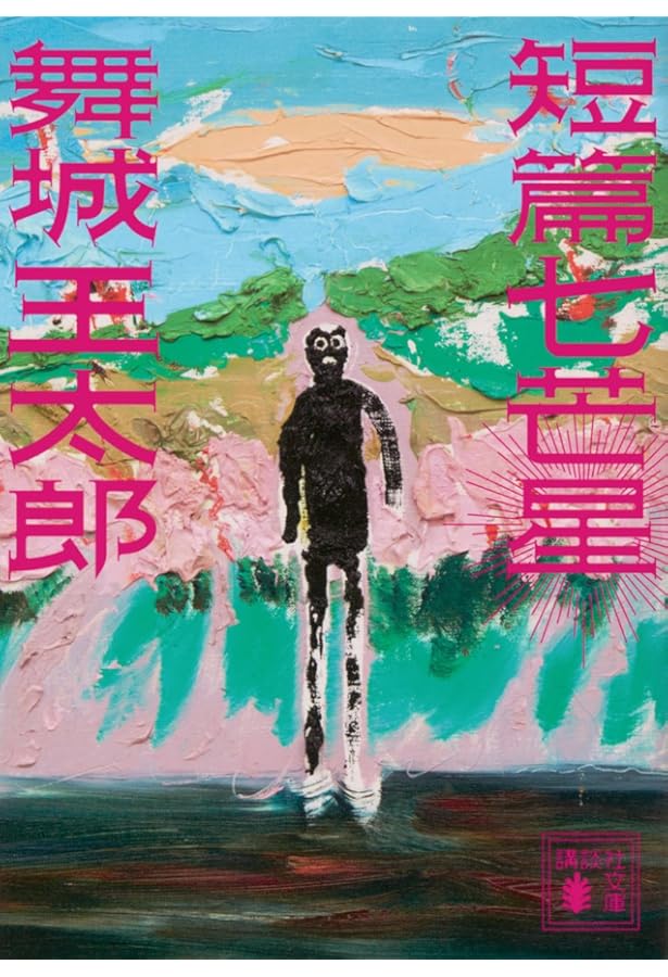 煙か土か食い物 (講談社文庫 ま 49-1) | 舞城 王太郎 |本 | 通販 | Amazon