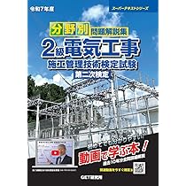 令和7年度 分野別問題解説集 2級電気工事施工管理技術検定試験
