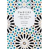 アルケミスト 夢を旅した少年 (角川文庫)