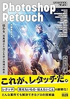 【Amazon.co.jp 限定】Photoshopレタッチ[伝わる]写真補正&加工を学ぶ現場の教本(特典:未収録テクニック特別編集版 データ配信)