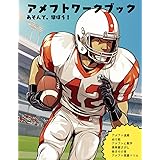 アメフトワークブック: アメリカンフットボールワークブック (あそんで、学ぼう！)
