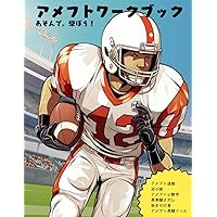 Amazon.co.jp: 有馬隼人の楽しい!はじめてのアメフト : 有馬