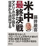 米中最終決戦 アメリカは中国を世界から追放する