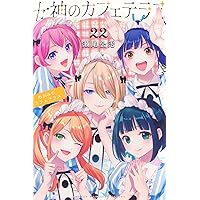 女神のカフェテラス(21) (少年マガジンKC) | 瀬尾 公治 |本 | 通販