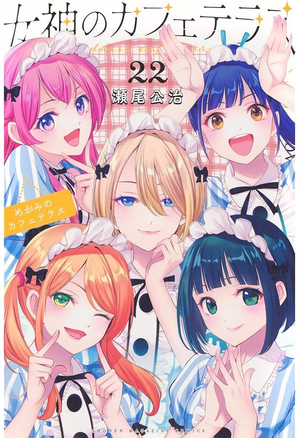 女神のカフェテラス(1) (少年マガジンコミックス) | 瀬尾 公治 |本