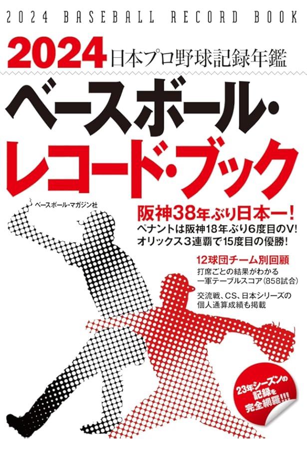 2025 ベースボール・レコード・ブック | ベースボール・マガジン社 |本