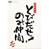 『諏訪部順一のとびだせ! のみ仲間』Vol.1 (通常版) [DVD]
