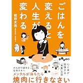 ごはんを変えると人生が変わる (だいわ文庫)