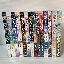 Amazon.co.jp: 鬼人幻燈抄 全巻セット 14巻セット 中西モトオ