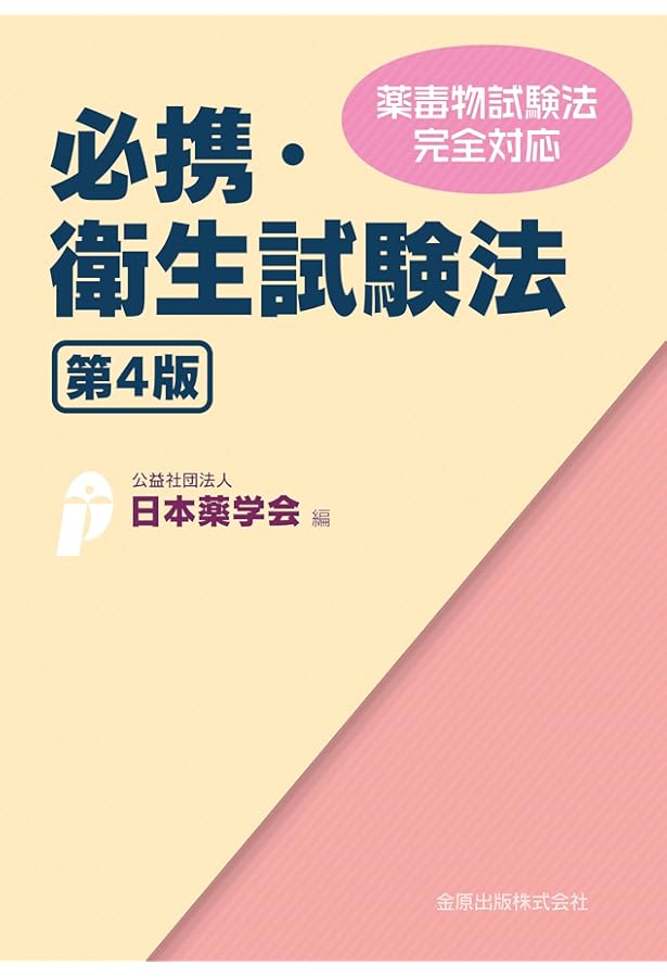 衛生薬学[電子版付](改訂第5版): 基礎・予防・臨床 | 今井浩孝, 小椋