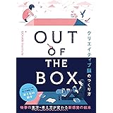 OUT OF THE BOX クリエイティブ脳のつくり方
