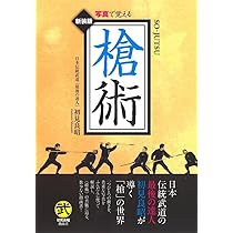 写真で覚える 槍術 (武道選書) | 初見 良昭 |本 | 通販 | Amazon