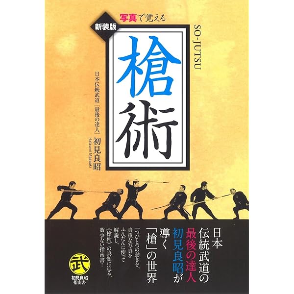 実在する世界的に有名な 忍者 初見 良昭先生著作　半棒術、十手術 、鉄扇術 半棒術・十手術・鉄扇術: 中古 | 初見良昭 | 古本の通販ならネットオフ