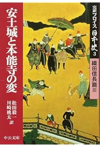 完訳フロイス日本史 (2(織田信長篇 2)) (中公文庫 S 15-2) | ルイス