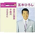 長良川艶歌/千曲川/ふるさと