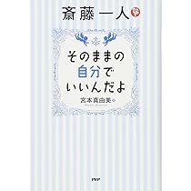 斎藤一人 がんばらなくても、勝手に幸せがやってくる7つの魔法 | 宮本