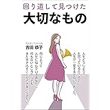 回り道して見つけた大切なもの