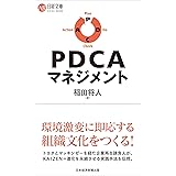 PDCAマネジメント