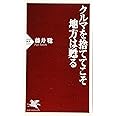 クルマを捨ててこそ地方は甦る (PHP新書)