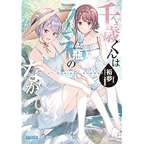 千歳くんはラムネ瓶のなか メロンブックス 特典 ブックカバー 計