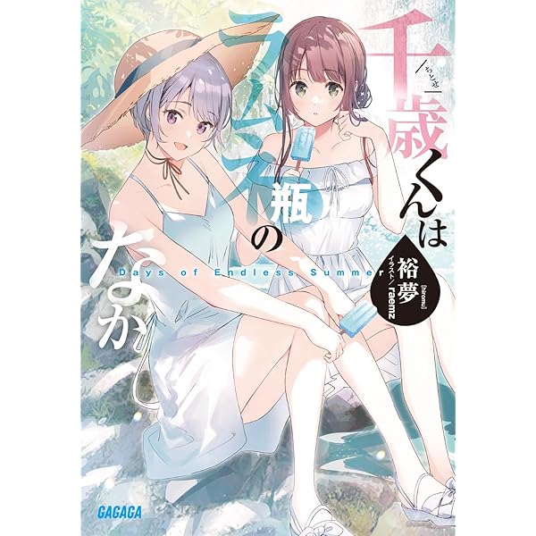 Amazon.co.jp: 千歳くんはラムネ瓶のなか Days of Endless Summer