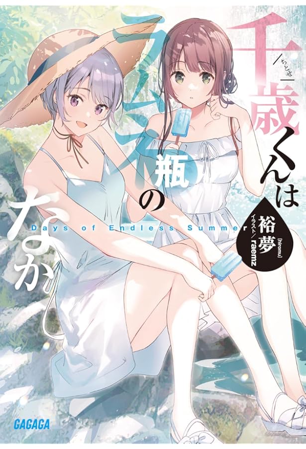 Amazon.co.jp: 『千歳くんはラムネ瓶のなか8』ラフイラスト集付き特装