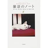 猫語のノート (単行本)
