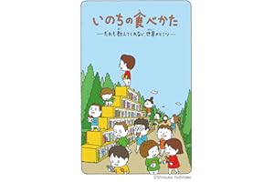 いのちの食べかた だれも教えてくれない、世界のヒミツ (角川つばさ文庫)
