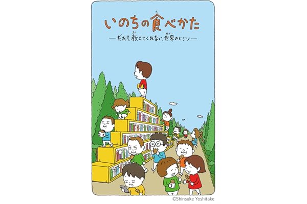 いのちの食べかた だれも教えてくれない、世界のヒミツ (角川つばさ文庫)