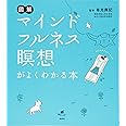図解 マインドフルネス瞑想がよくわかる本 (健康ライブラリー)