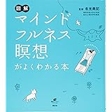 図解 マインドフルネス瞑想がよくわかる本 (健康ライブラリー)