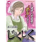 じゅくじゅく １ モバman 水口尚樹 マンガ Kindleストア Amazon