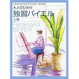 これならひとりでマスターできる! 大人のための独習バイエル [上巻]