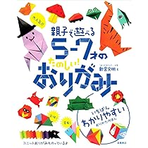 大人気!!親子で遊べる5‐7才のたのしい!おりがみ | 新宮 文明 |本
