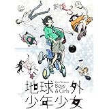 地球外少年少女 オリジナルサウンドトラック