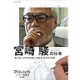 プロフェッショナル 仕事の流儀 特別編 映画監督 宮崎 駿の仕事 「風立ちぬ」1000日の記録/引退宣言 知られざる物語 [DVD]