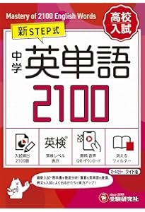 音声無料ダウンロード】高校入試 新STEP式 中学 英単語2100 (ミニ版