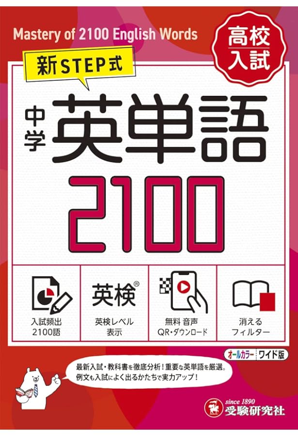 音声無料ダウンロード】高校入試 新STEP式 中学 英単語2100 (ミニ版