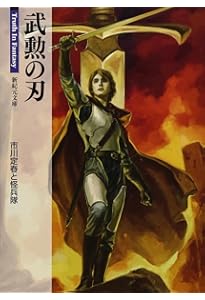 Amazon.co.jp: 武器屋 (新紀元文庫) : Truth In Fantasy 編集部: 本