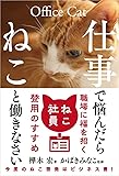 仕事で悩んだらねこと働きなさい