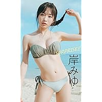 【デジタル限定】岸みゆ写真集「SURPRISE!!」 週プレ PHOTO BOOK