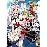 ぼっち自衛官の異世界奮戦記 (1) 【電子限定カラーイラスト収録＆電子限定おまけ付き】 (バーズコミックス)
