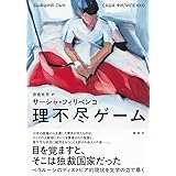 理不尽ゲーム