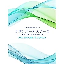 サザンオールスターズ／my favorite songs (ピアノ弾き語り) | 編集部