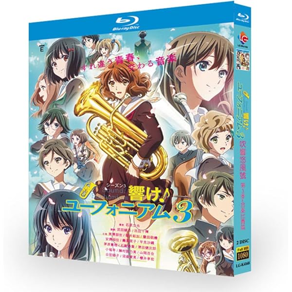 響け！ユーフォニアム3 第2巻 京アニショップ特典 新品未開封｜アート  