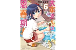 大家さんは思春期！　６巻 (まんがタイムコミックス)