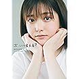 次、いつ会える? 松村沙友理 乃木坂46卒業記念写真集